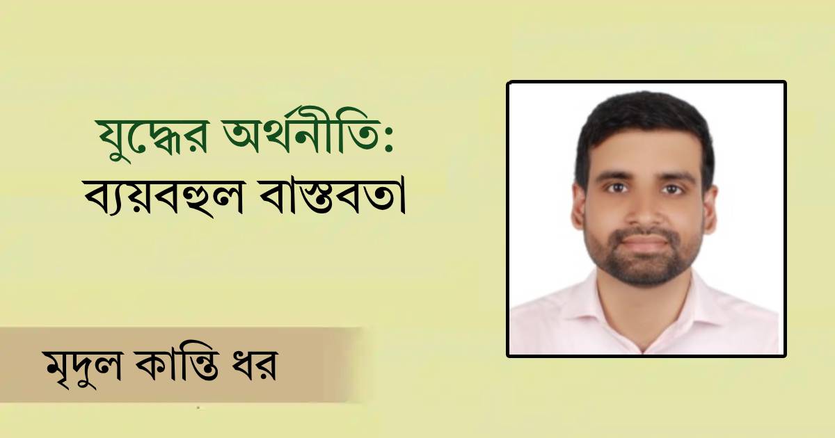 যুদ্ধের অর্থনীতি: ব্যয়বহুল বাস্তবতা পদ্মা অয়েল