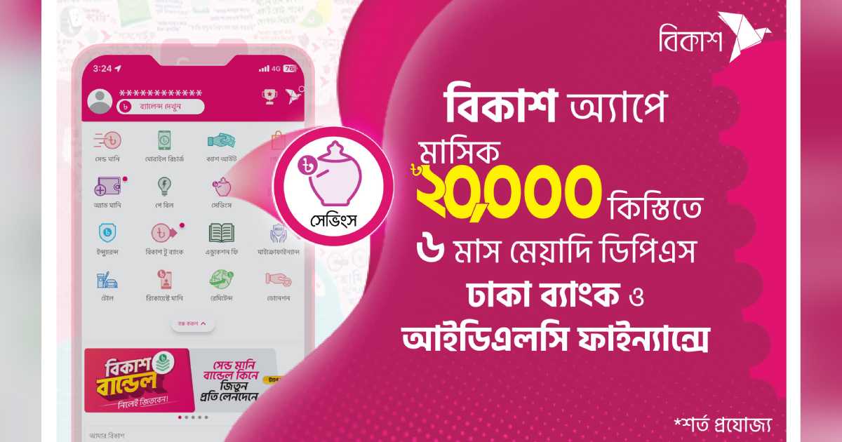 বিকাশ অ্যাপে মাসিক ২০ হাজার টাকা কিস্তিতেও ডিপিএস খোলা যাচ্ছে ব্যাংক-আর্থিক প্রতিষ্ঠানে ব্লক