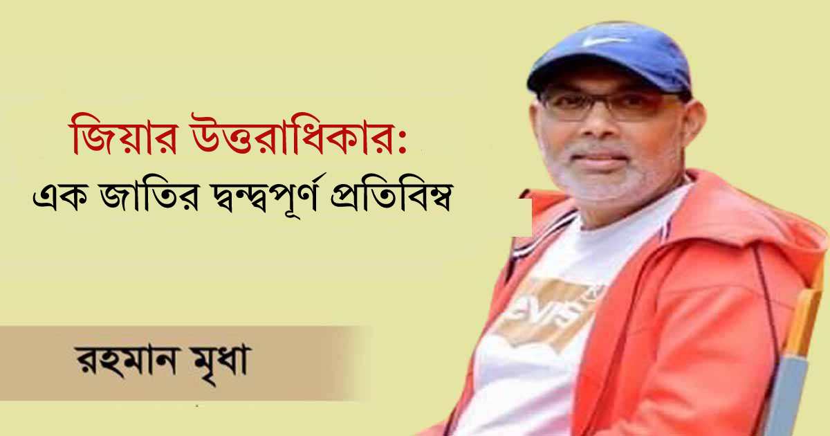 জিয়ার উত্তরাধিকার: এক জাতির দ্বন্দ্বপূর্ণ প্রতিবিম্ব পূবালী ব্যাংক