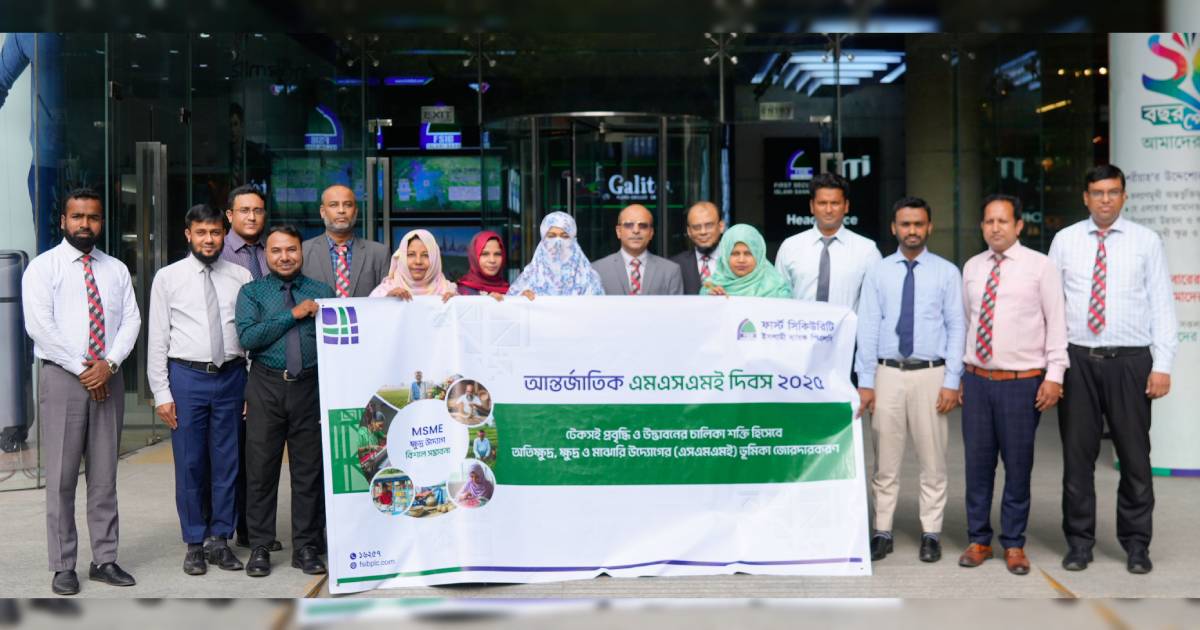 ফার্স্ট সিকিউরিটি ইসলামী ব্যাংকে আন্তর্জাতিক এমএসএমই দিবস পালিত চার্টার্ড লাইফ