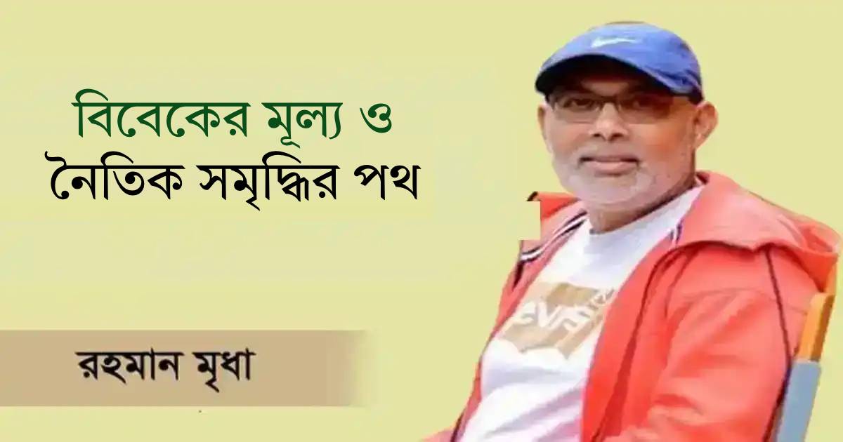 বিবেকের মূল্য ও নৈতিক সমৃদ্ধির পথ ব্লক
