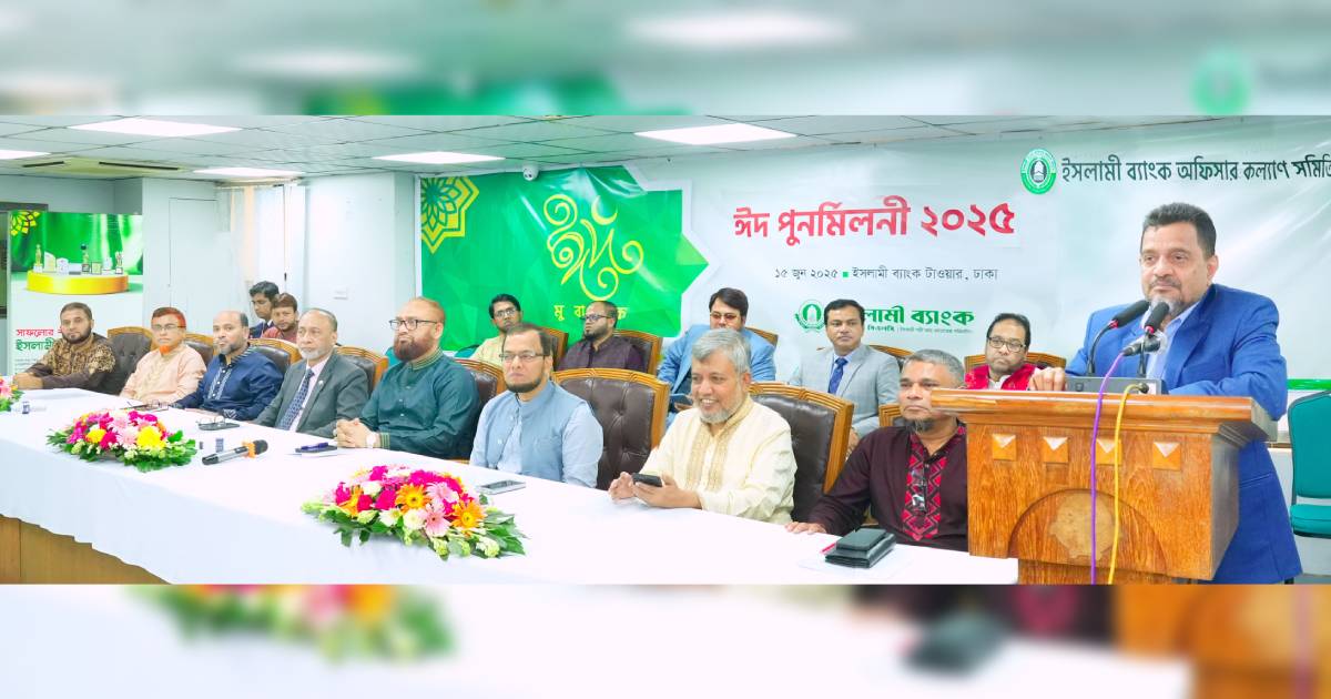 ইসলামী ব্যাংকে ঈদ পুনর্মিলনী ব্লক