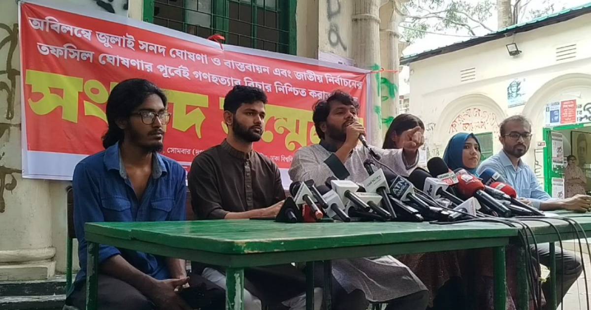 জুলাই সনদ ও গণহত্যার বিচার চেয়ে ঢাবিতে ইনকিলাব মঞ্চের সংবাদ সম্মেলন ব্লক