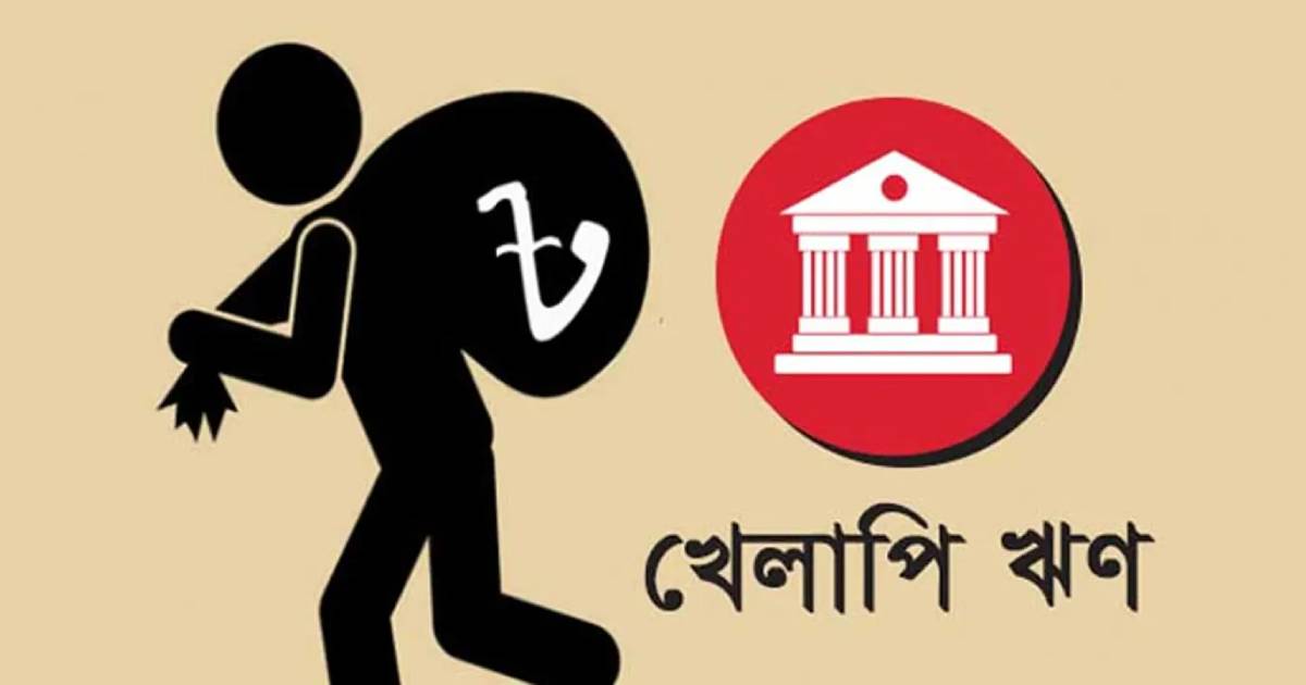 খেলাপি ঋণ বেড়ে ৪ লাখ কোটি টাকা ছাড়ালো ব্লক