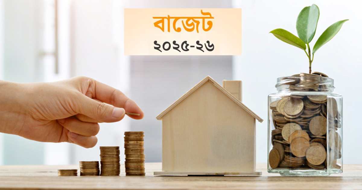 বাজেটে ব্যাংকে সঞ্চয়কারীদের জন্য সুখবর বাজেটে