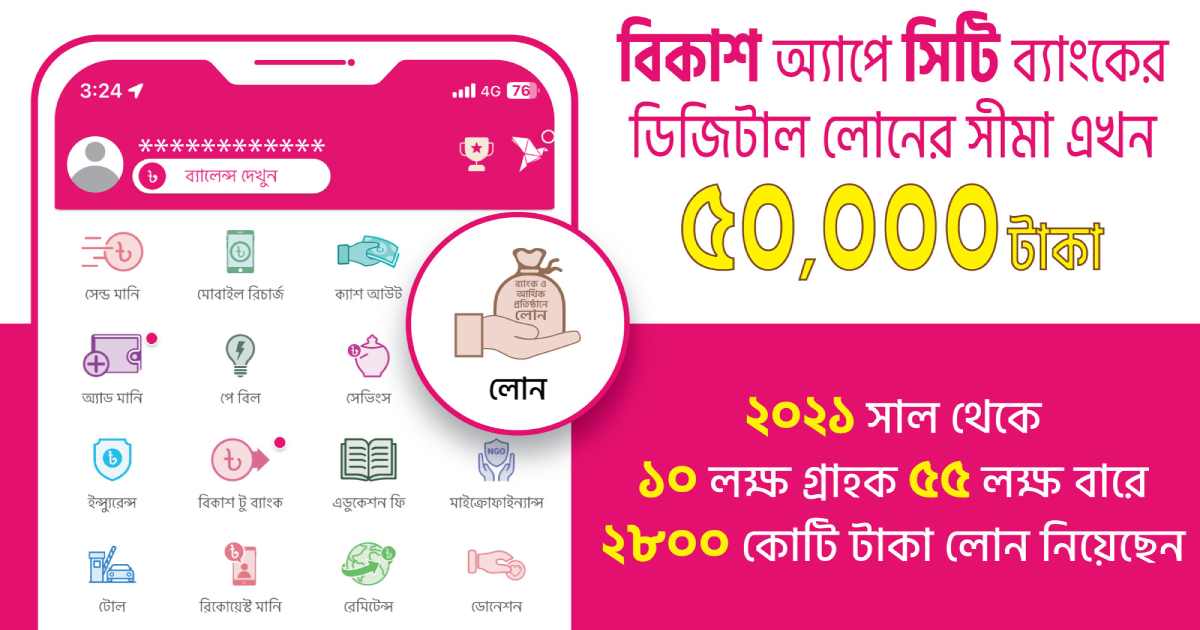 বিকাশ অ্যাপে মিলবে জামানতবিহীন ৫০ হাজার টাকা পর্যন্ত ঋণ ঢাকা ব্যাংক