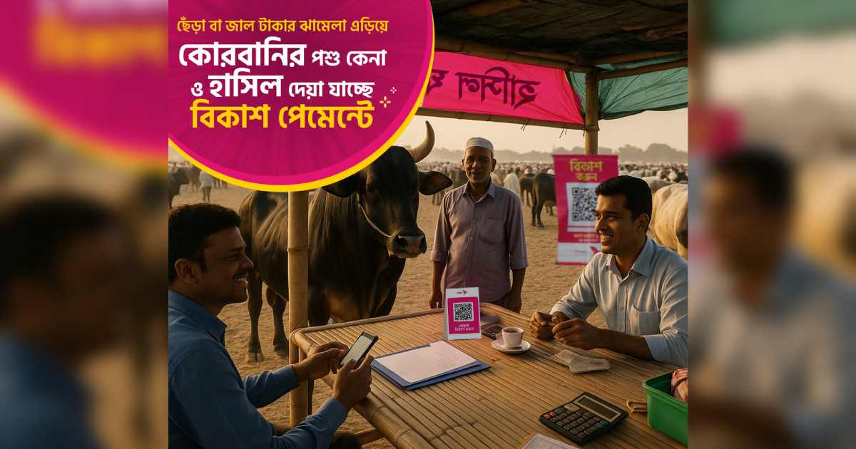 কোরবানির পশু কেনা ও হাসিল পরিশোধ সহজ হয়েছে বিকাশ পেমেন্টে এনসিসি ব্যাংক