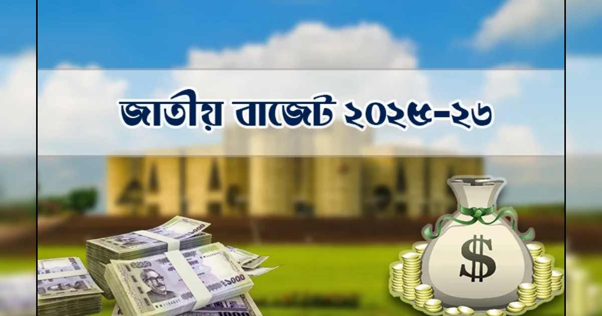 বাজেট ঘোষণা আগামীকাল, সব তথ্য পাওয়া যাবে যেসব ওয়েবসাইটে ইউসিবি