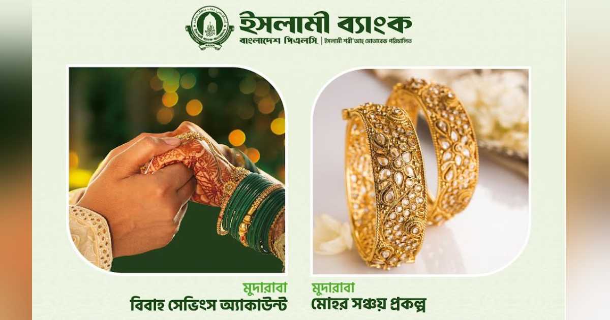 বিবাহ ও মোহর আদায়ে ইসলামী ব্যাংকের সঞ্চয়ী হিসাব সংস্কার