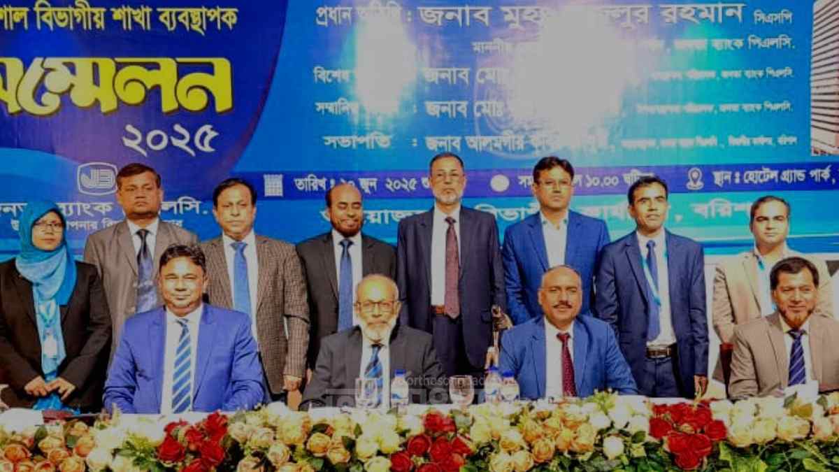 জনতা ব্যাংকের বরিশাল বিভাগীয় শাখা ব্যবস্থাপক সম্মেলন অনুষ্ঠিত পুঁজিবাজারে