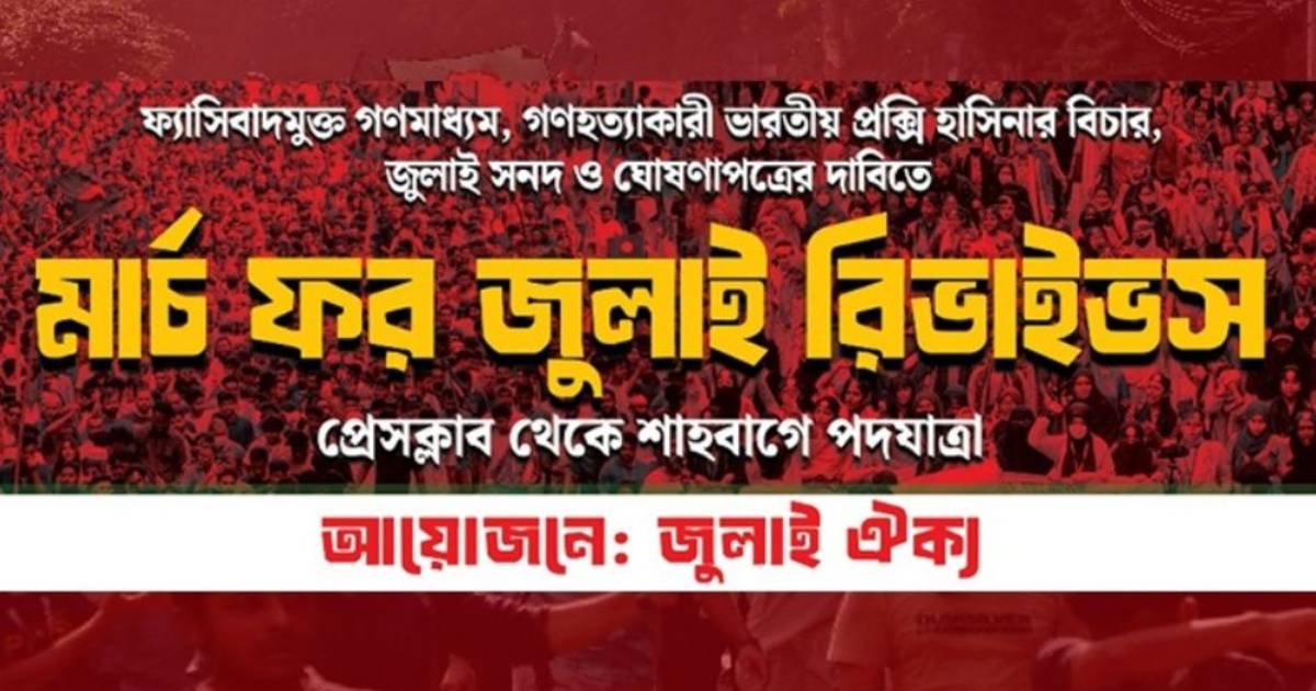জুলাই ঐক্যের ‘মার্চ ফর জুলাই রিভাইভস’ পদযাত্রা আগামীকাল চার্টার্ড লাইফ