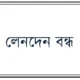 লেনদেন