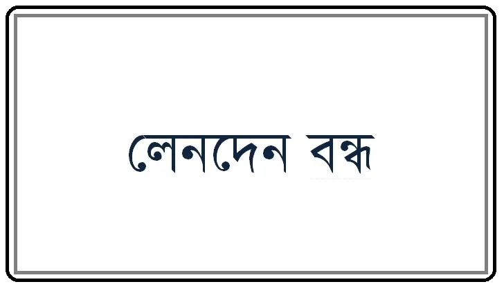 বুধবার ৩ কোম্পানির লেনদেন বন্ধ ডিএসই