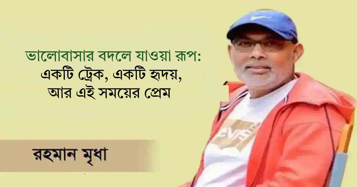 ভালোবাসার বদলে যাওয়া রূপ: একটি ট্রেক, একটি হৃদয়, আর এই সময়ের প্রেম ঢাকা ব্যাংক