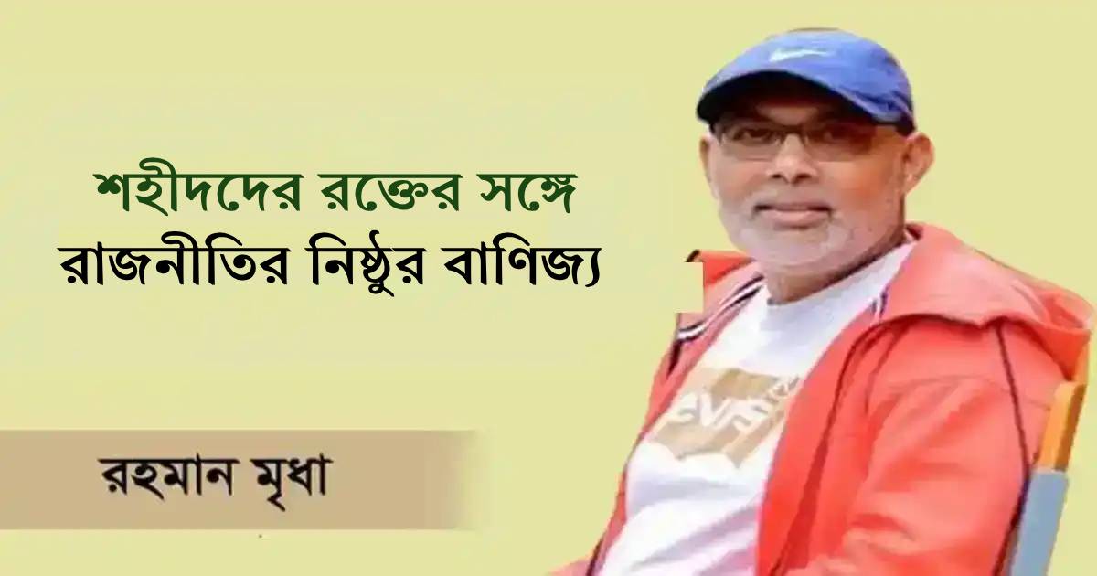 শহীদদের রক্তের সঙ্গে রাজনীতির নিষ্ঠুর বাণিজ্য এনসিসি ব্যাংক
