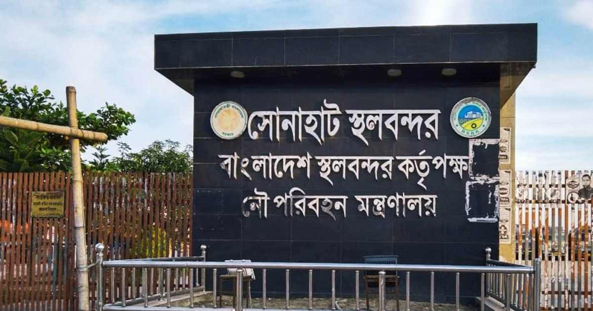 ঈদে টানা ১০ দিন বন্ধ সোনাহাট স্থলবন্দর এনসিসি ব্যাংক