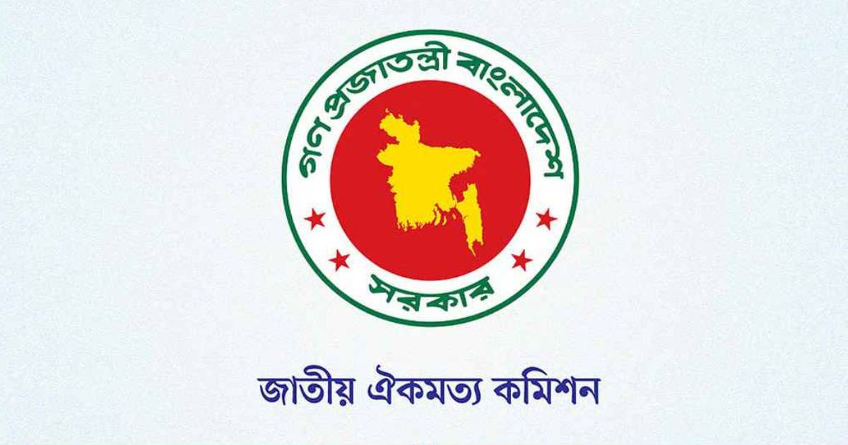 রাজনৈতিক দলের সঙ্গে ঐকমত্য কমিশনের দ্বিতীয় ধাপের বৈঠক আজ ব্লক