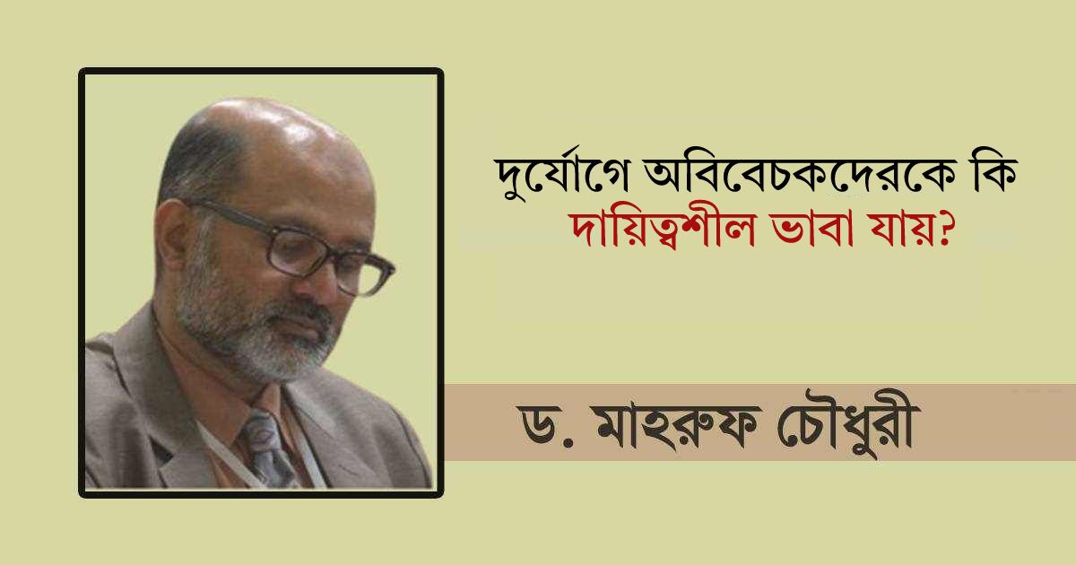 দুর্যোগে অবিবেচকদেরকে কি দায়িত্বশীল ভাবা যায়? লাফার্জহোলসি