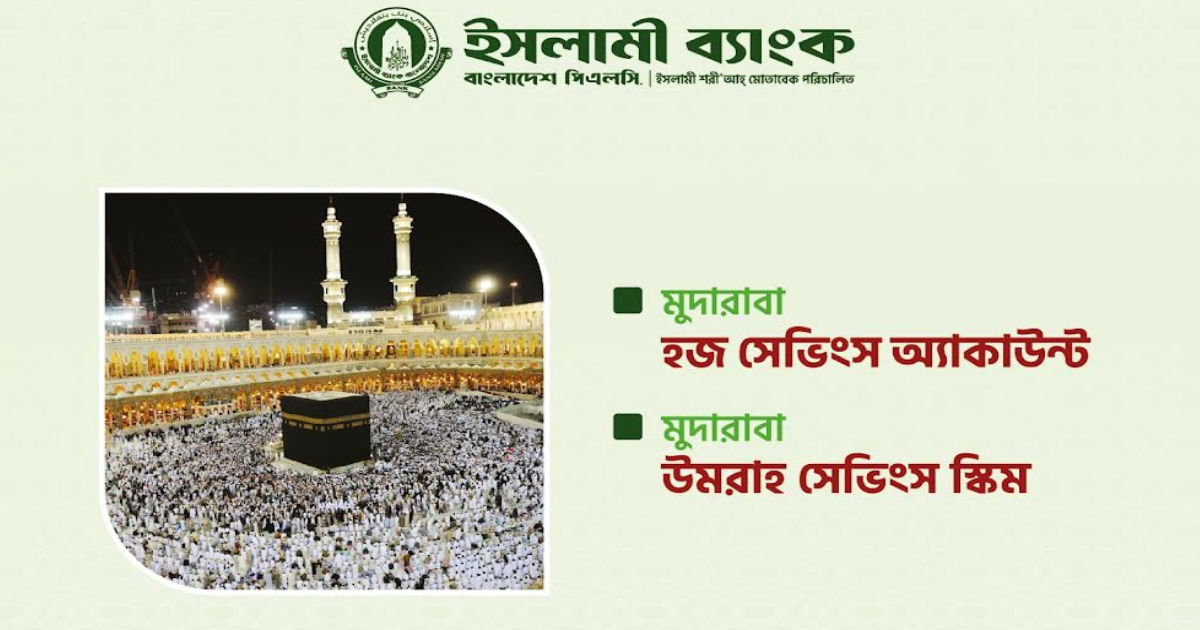 ইসলামী ব্যাংকের মুদারাবা হজ্জ ও ওমরাহ সেভিংস স্কিম আইপিও