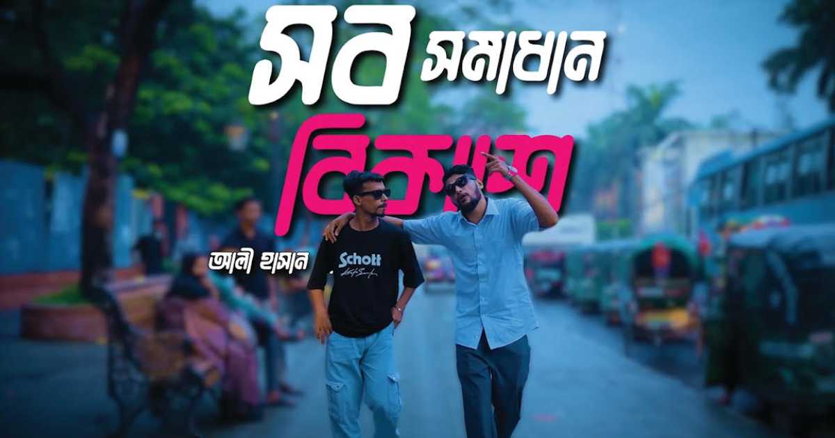 ‘সব সমাধান বিকাশে’, সাড়া ফেলেছে আলী হাসানের নতুন র্যাপ ডিএসই
