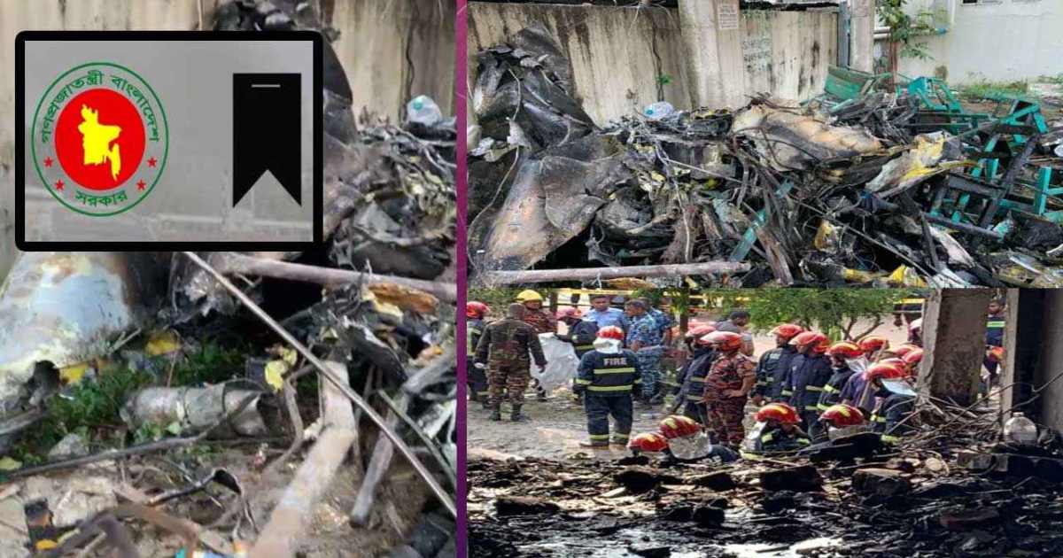 উত্তরায় বিমান দুর্ঘটনা: পালিত হচ্ছে রাষ্ট্রীয় শোক শরীয়াহভিত্তিক