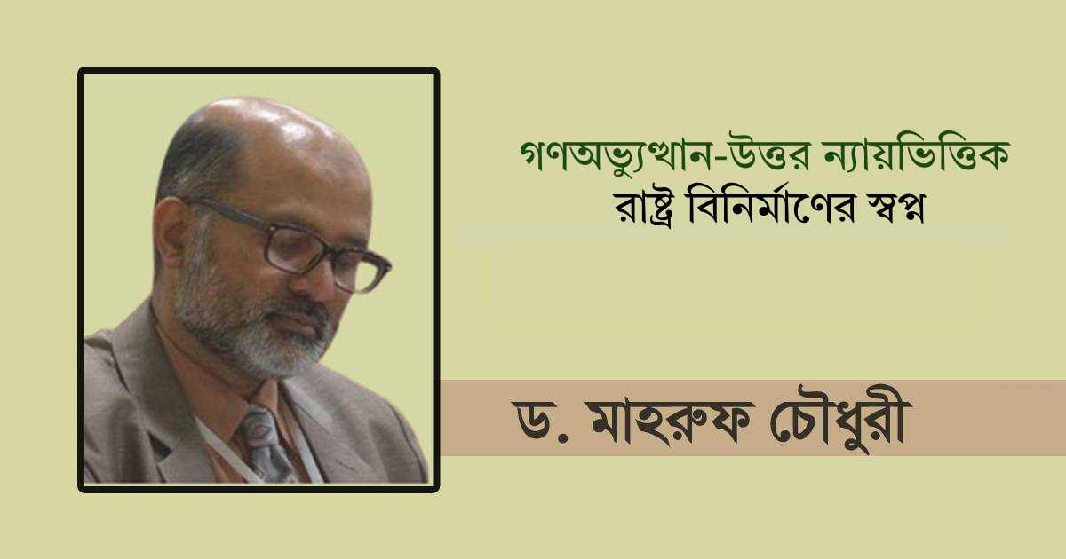 গণঅভ্যুত্থান-উত্তর ন্যায়ভিত্তিক রাষ্ট্র বিনির্মাণের স্বপ্ন ব্যাংক