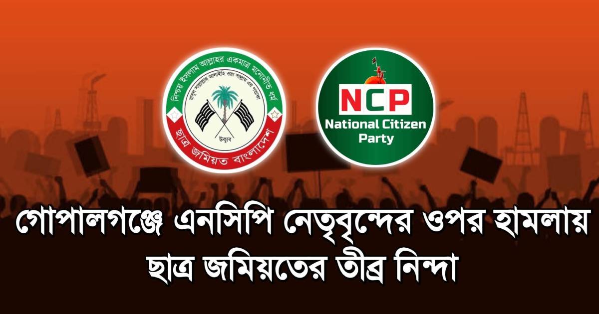 এনসিপি নেতৃবৃন্দের ওপর হামলায় ছাত্র জমিয়তের তীব্র নিন্দা ও প্রতিবাদ এজিএম