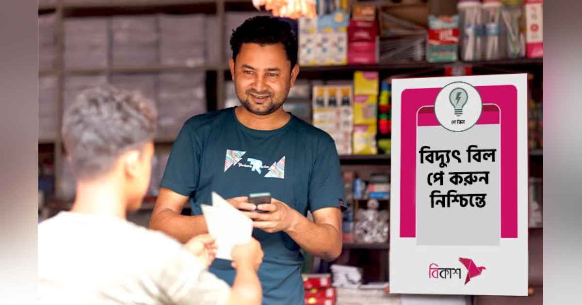 এখন বিদ্যুৎ বিল দেওয়া যাচ্ছে বিকাশ মার্চেন্ট পয়েন্ট থেকেও ব্লক