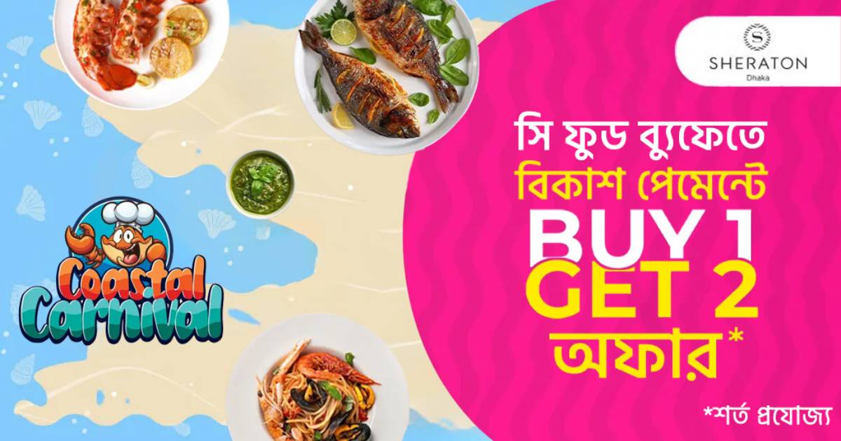 শেরাটনে সি ফুড ব্যুফেতে বিকাশ পেমেন্টে ‘বাই ওয়ান গেট টু’ অফার ব্লক