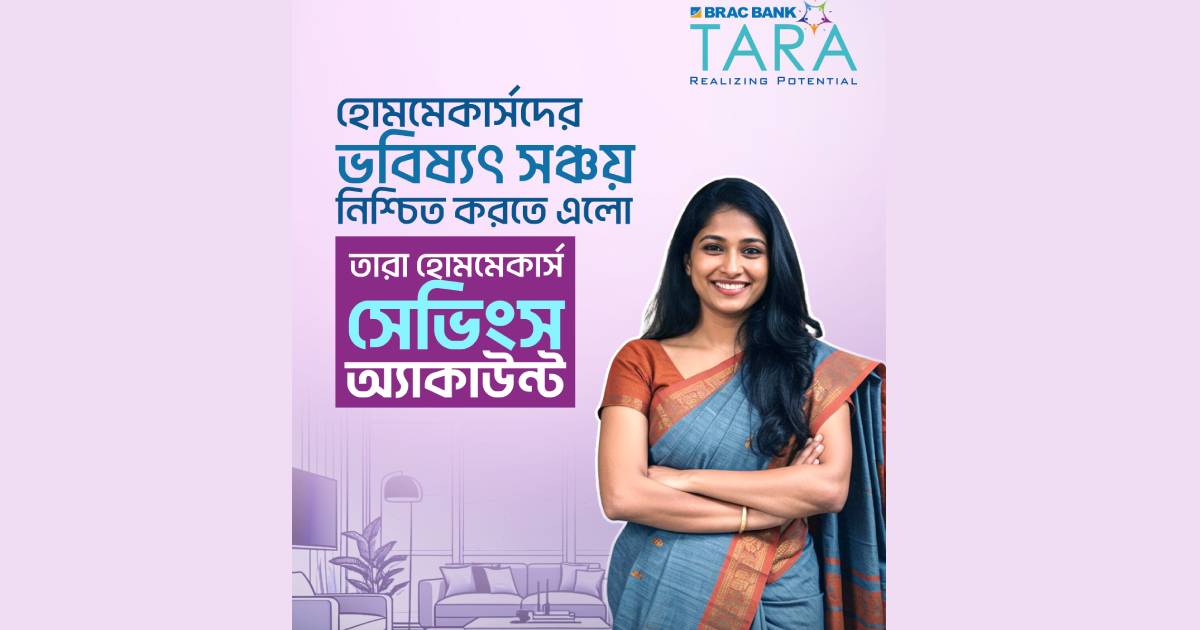গৃহিণীদের জন্য এক্সক্লুসিভ সেভিংস অ্যাকাউন্ট আনলো ব্র্যাক ব্যাংক চবি