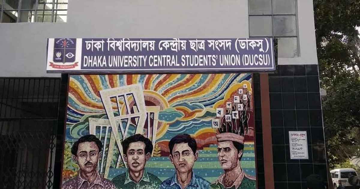 ডাকসু নির্বাচনের তপশিল ঘোষণা আজ ব্যাংক