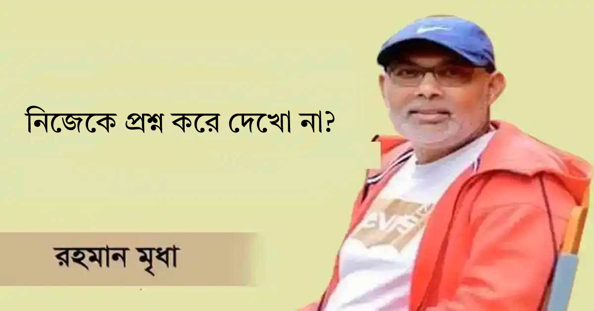 নিজেকে প্রশ্ন করে দেখো না? লেনদেন