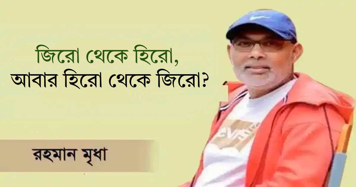 জিরো থেকে হিরো, আবার হিরো থেকে জিরো? উত্তরা ব্যাংক