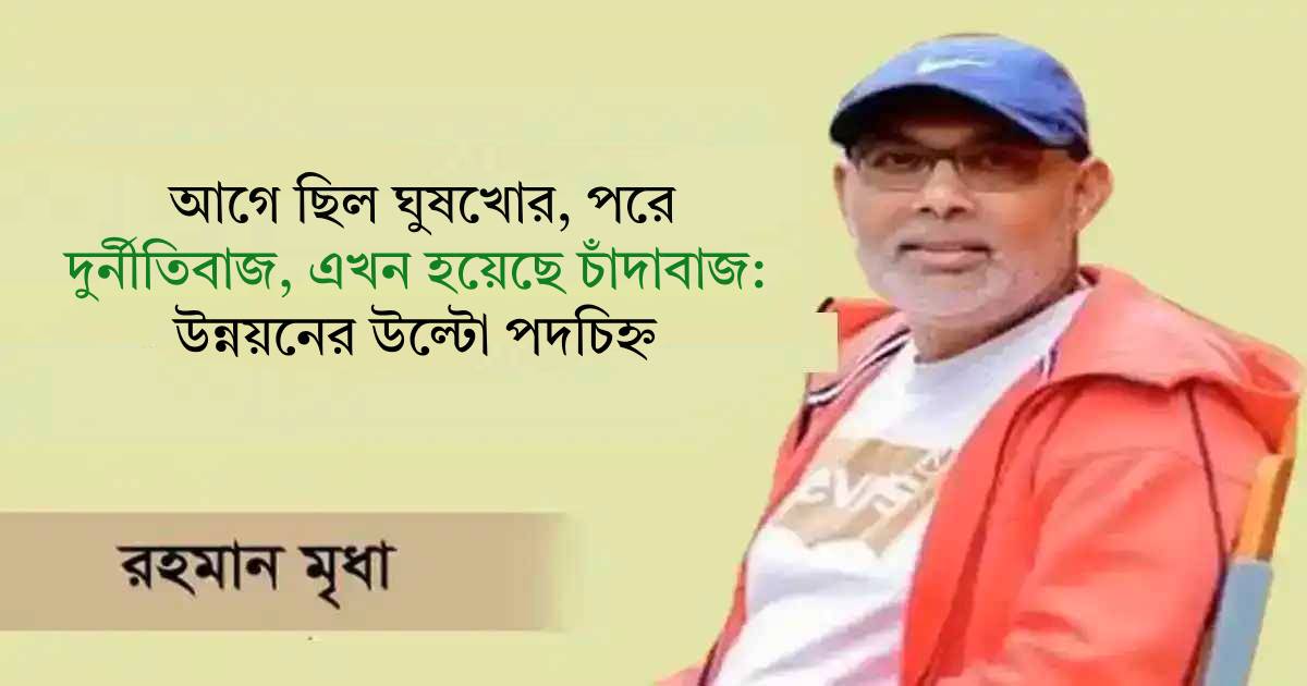 আগে ছিল ঘুষখোর, পরে দুর্নীতিবাজ, এখন হয়েছে চাঁদাবাজ: উন্নয়নের উল্টো পদচিহ্ন সিটি ব্যাংক
