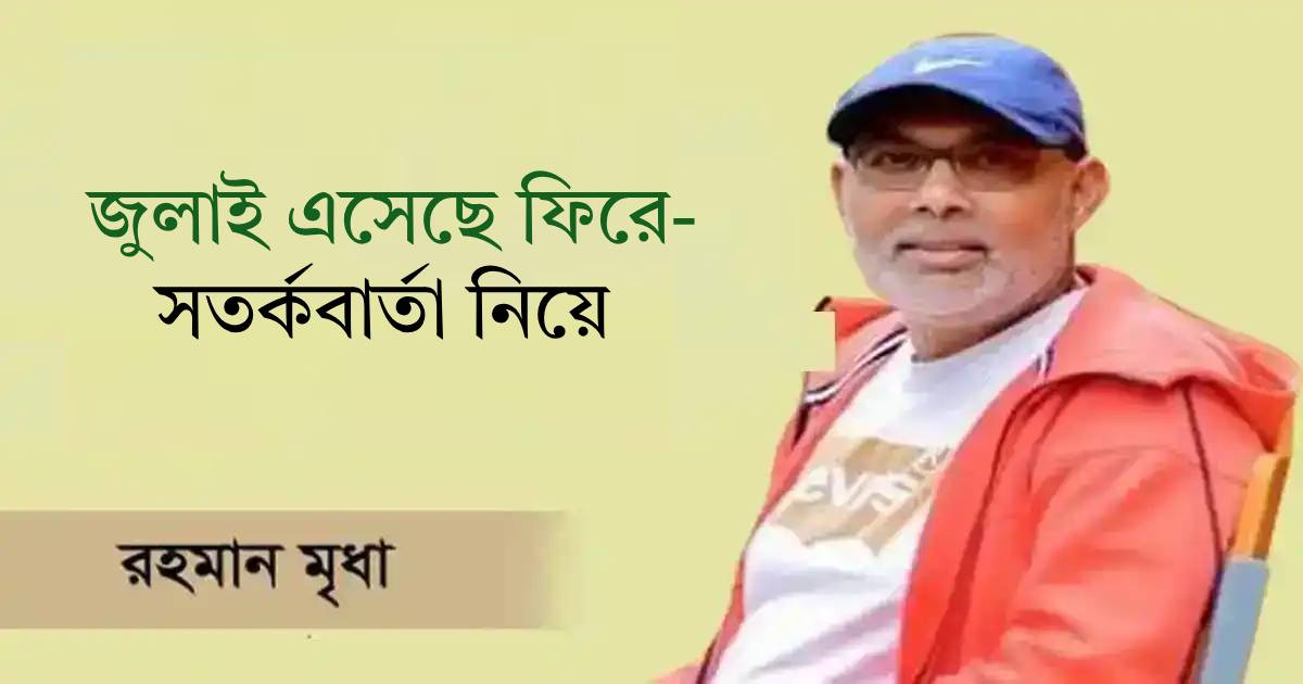 জুলাই এসেছে ফিরে- সতর্কবার্তা নিয়ে ড্যাফোডিল কম্পিউটার্স