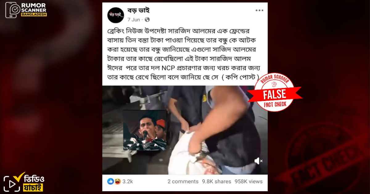 সারজিসের বন্ধুর বাসা থেকে তিন বস্তা টাকা উদ্ধারের দাবিটি ভুয়া বিদায়ী
