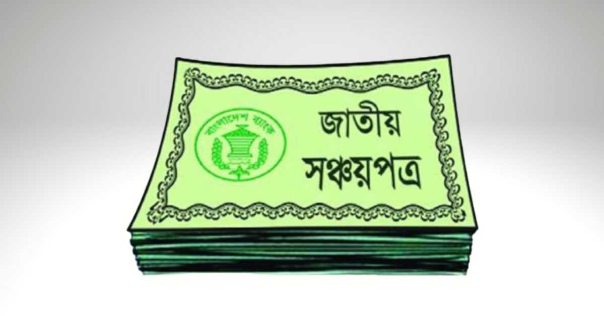 সঞ্চয়পত্রের মুনাফার হার কমেছে, আজ থেকে কার্যকর ডিএসই