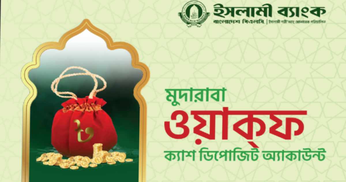 ইসলামী ব্যাংকের ক্যাশ ওয়াক্ফ অ্যাকাউন্ট: মানবতার সেবায় স্থায়ী দান ইসলামিক