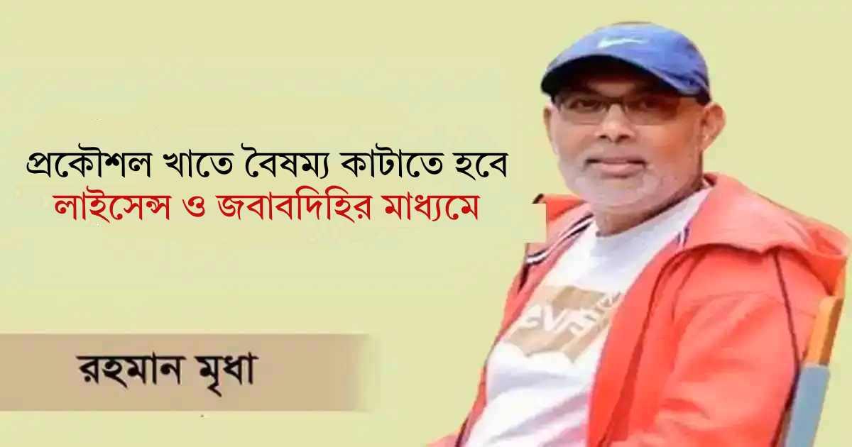 প্রকৌশল খাতে বৈষম্য কাটাতে হবে লাইসেন্স ও জবাবদিহির মাধ্যমে সাপ্তাহিক