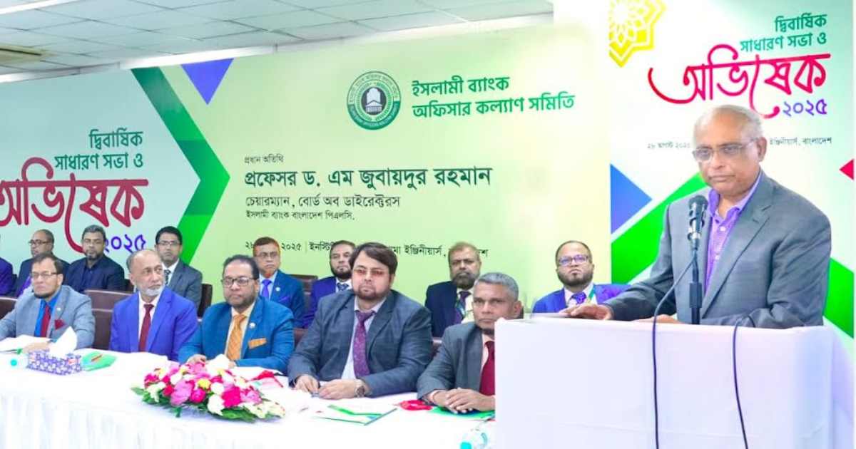 ইসলামী ব্যাংক অফিসার কল্যাণ সমিতির দ্বিবার্ষিক সাধারণ সভা ও অভিষেক সাপ্তাহিক