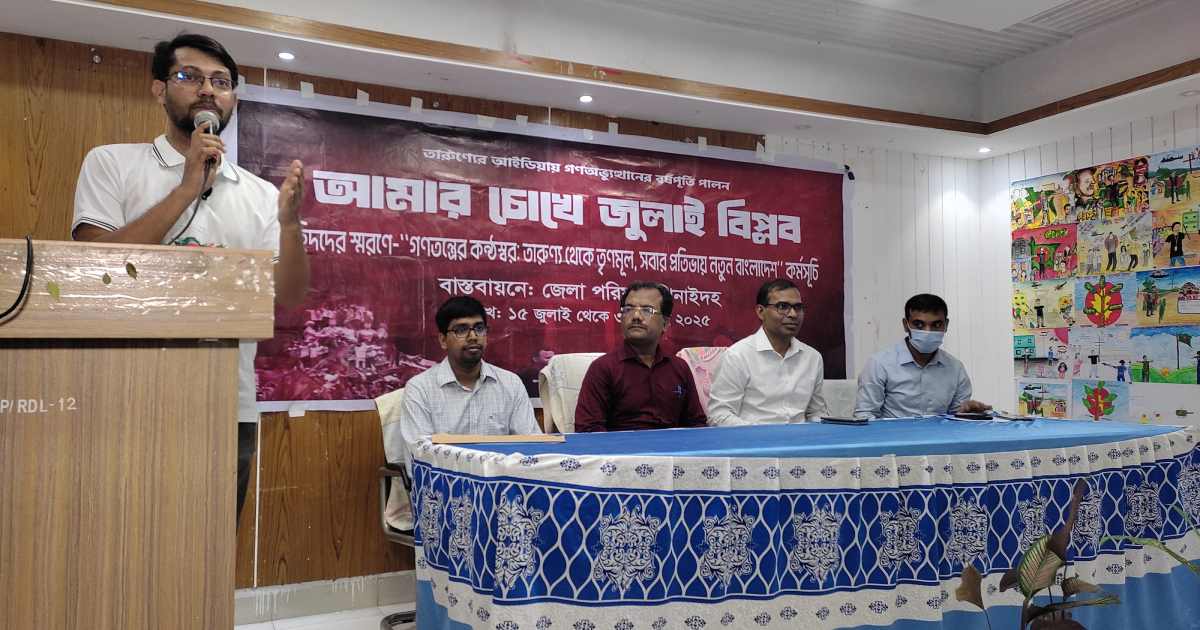 ঝিনাইদহে ‘আমার চোখে জুলাই বিপ্লব’ কর্মসূচি ডিএসই