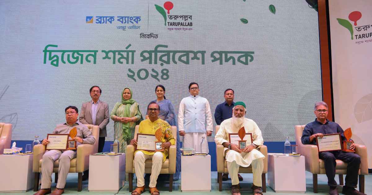 ‘দ্বিজেন শর্মা পরিবেশ পদক’ পেলো পরিবেশযোদ্ধা ব্যক্তি-প্রতিষ্ঠান ব্লক