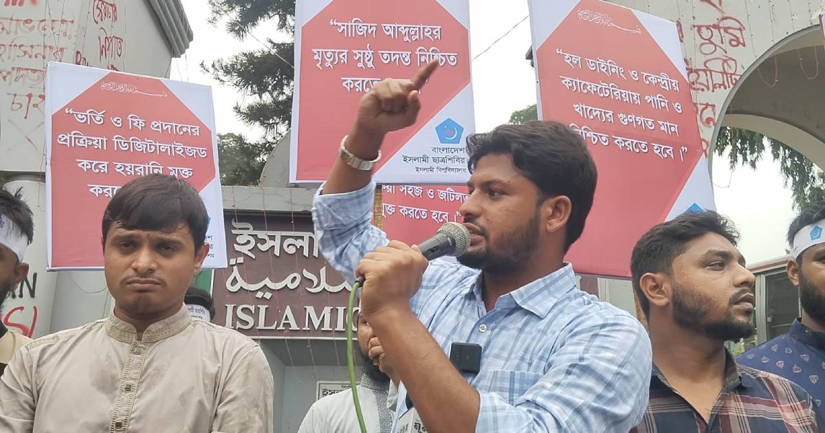 ইবি প্রশাসন জুলাই বিপ্লবীদের বৃদ্ধাঙ্গুলি দেখিয়েছে: ছাত্রশিবির সভাপতি ডিএসই
