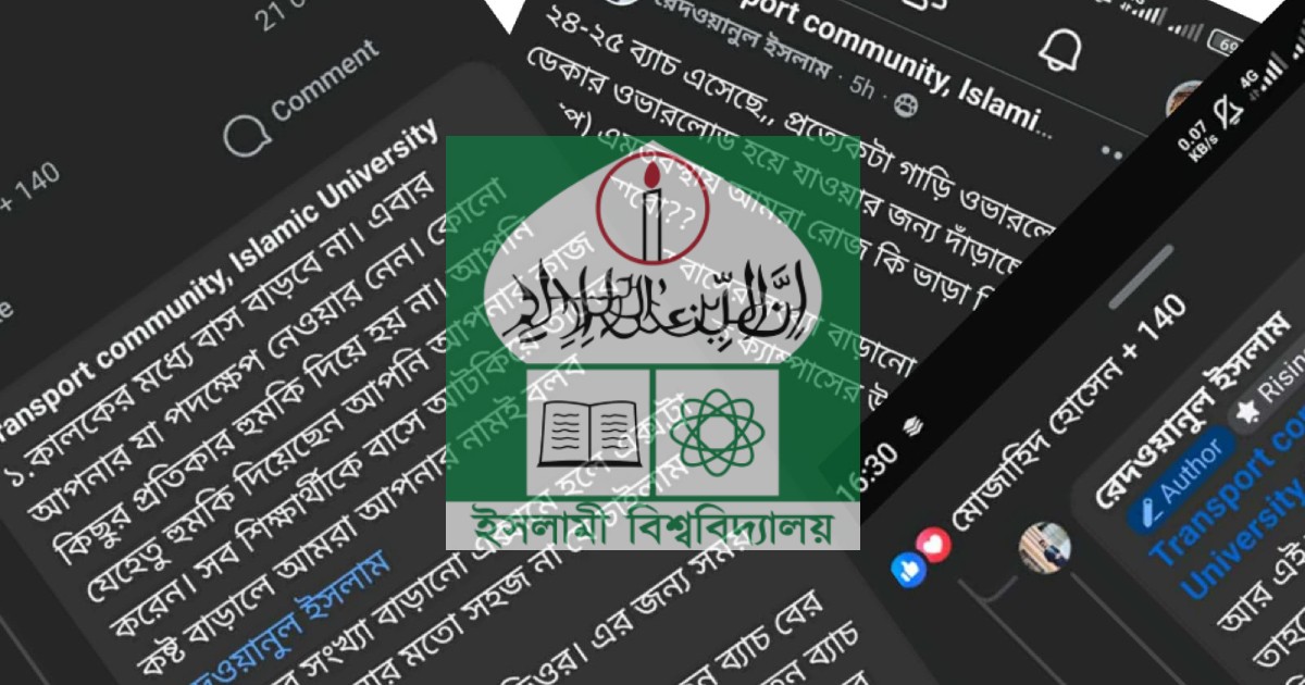 বিশ্ববিদ্যালয় পরিবহন সংক্রান্ত পেইজে বিভ্রান্তমূলক মন্তব্য, জানেন না ইবি কর্তৃপক্ষ আগামী