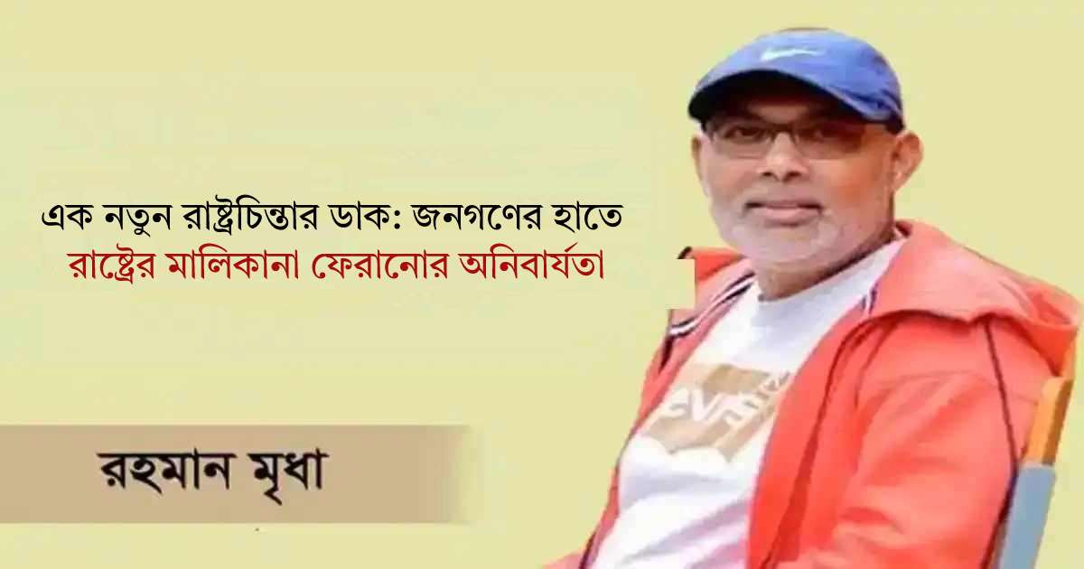 এক নতুন রাষ্ট্রচিন্তার ডাক: জনগণের হাতে রাষ্ট্রের মালিকানা ফেরানোর অনিবার্যতা এক্সিম ব্যাংক
