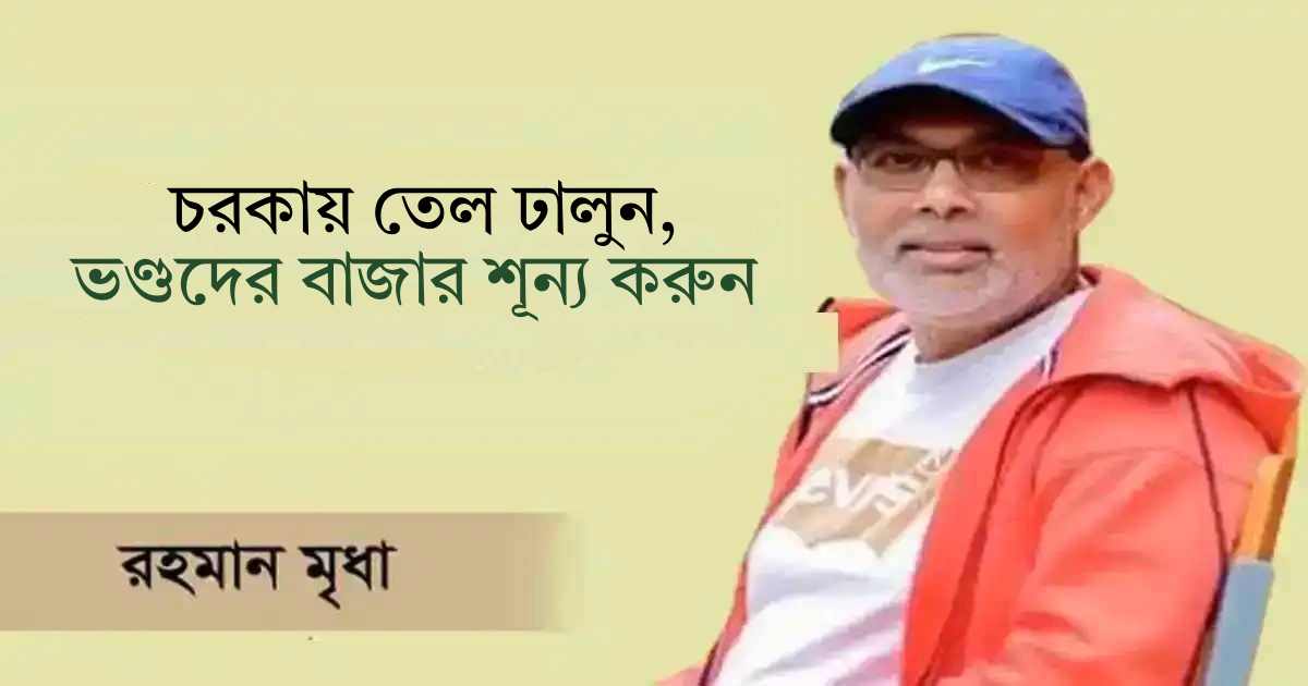 চরকায় তেল ঢালুন, ভণ্ডদের বাজার শূন্য করুন পুঁজিবাজার