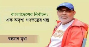 বাংলাদেশের নির্বাচন: এক অদৃশ্য গণতন্ত্রের গল্প