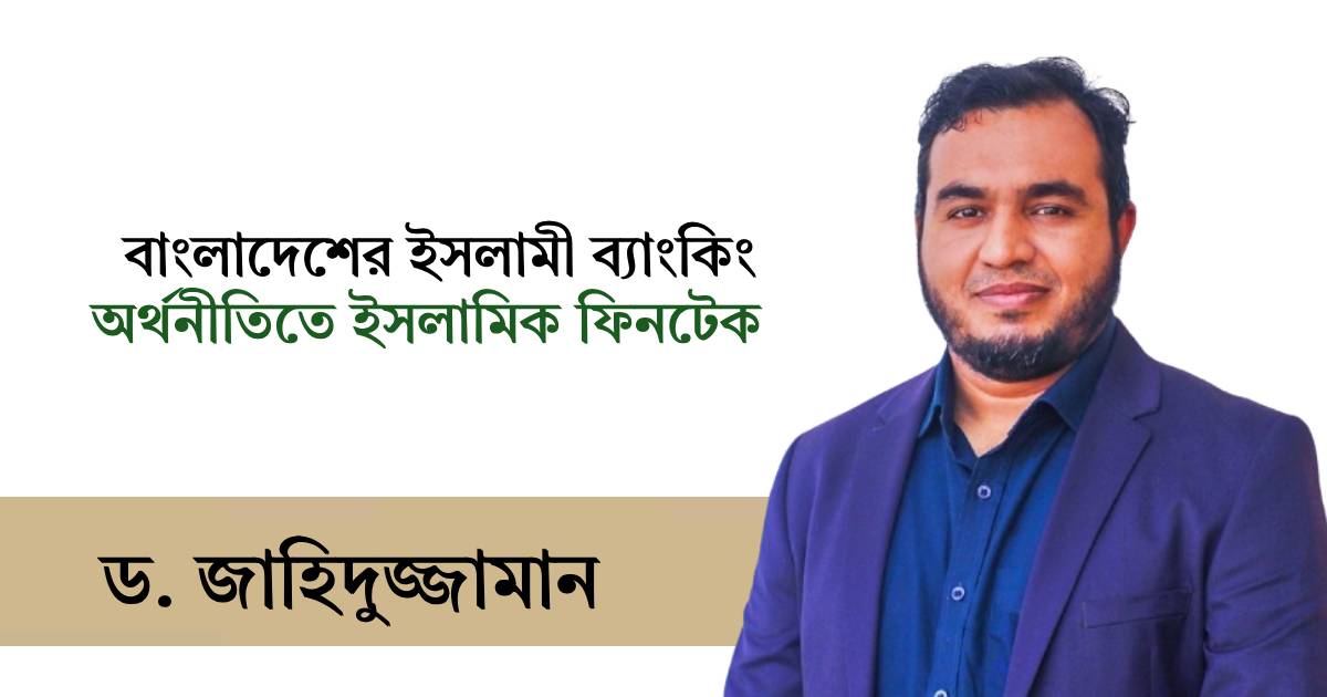 বাংলাদেশের ইসলামী ব্যাংকিং অর্থনীতিতে ইসলামিক ফিনটেক দরবৃদ্ধি