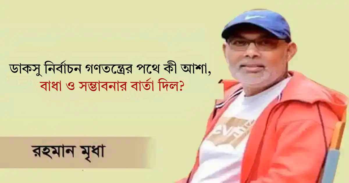 ডাকসু নির্বাচন গণতন্ত্রের পথে কী আশা, বাধা ও সম্ভাবনার বার্তা দিল? ব্লকে