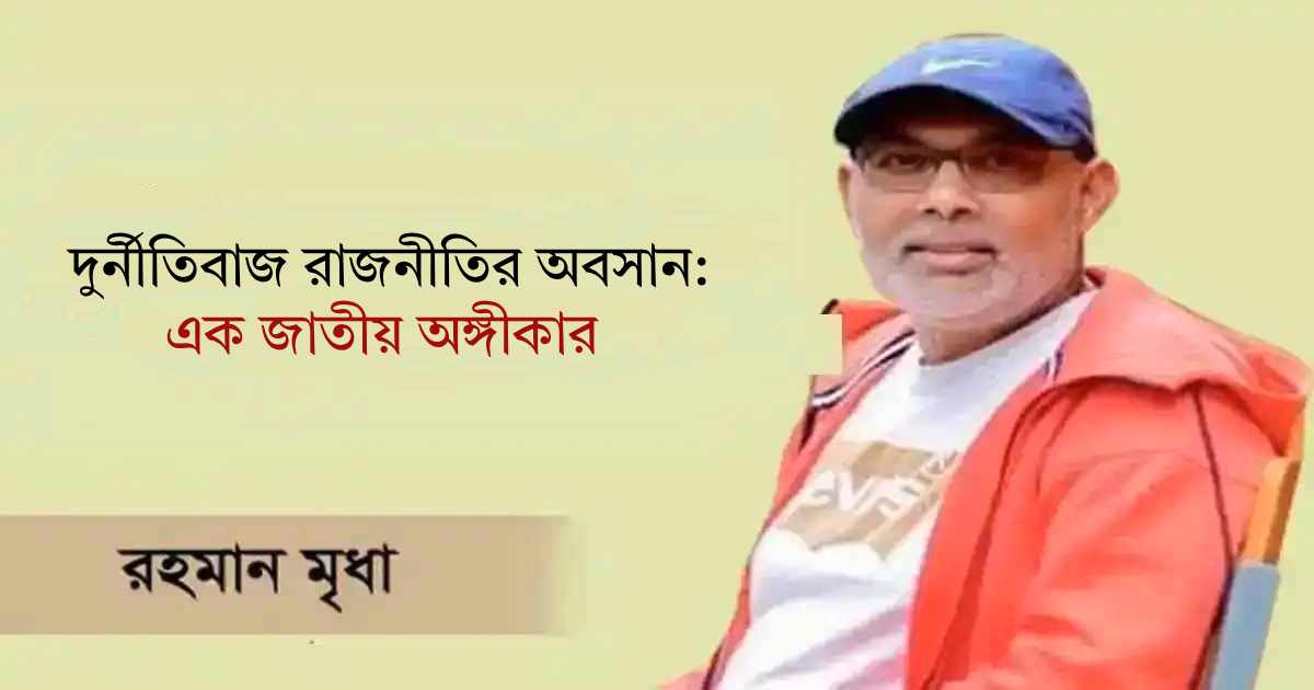 দুর্নীতিবাজ রাজনীতির অবসান: এক জাতীয় অঙ্গীকার ইসলামী